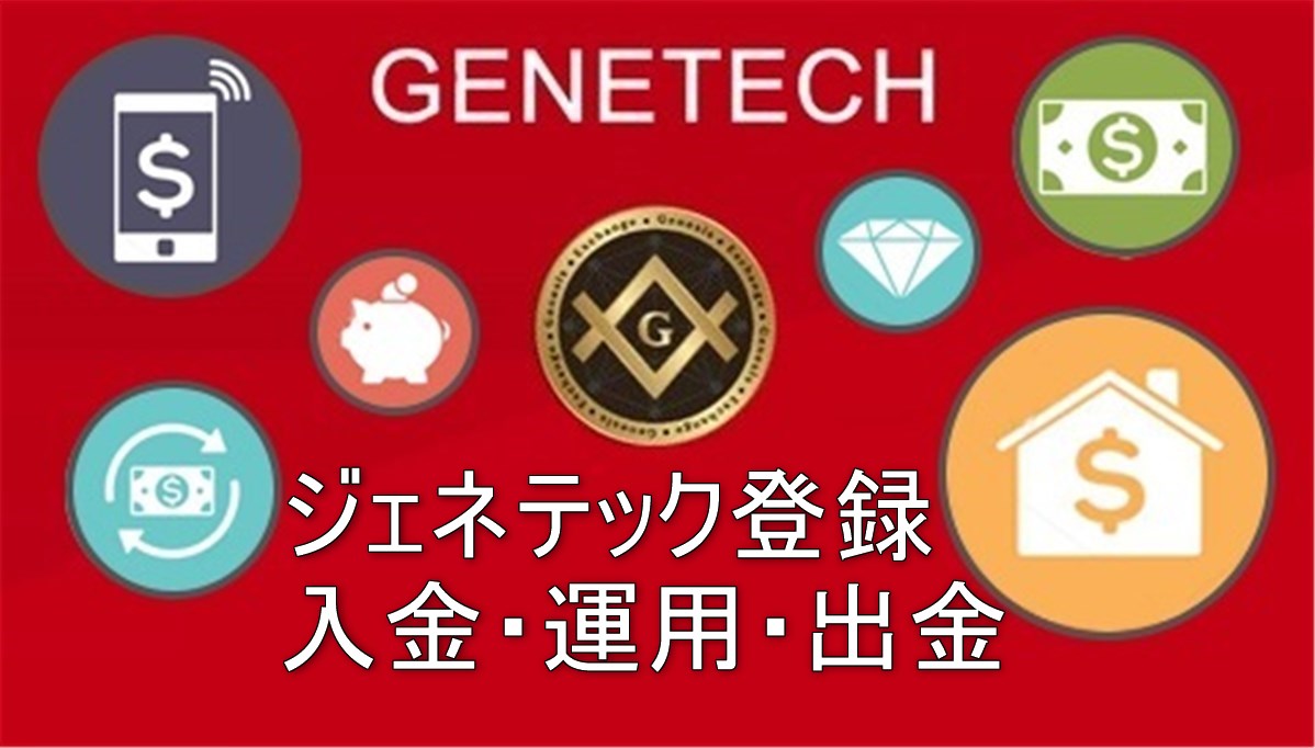 genetech　登録・入金・運用・出金