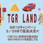 TGR GS10キャンペーン