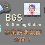 BGS事業説明動画