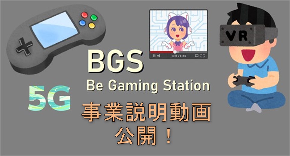 BGS事業説明動画