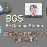 BGS セミナー動画