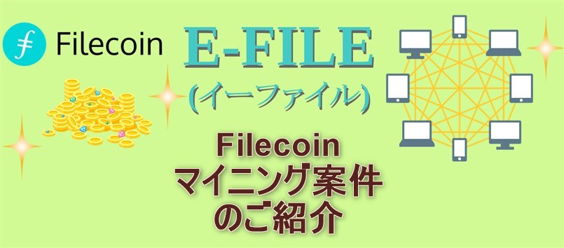 E-FILE 案件紹介