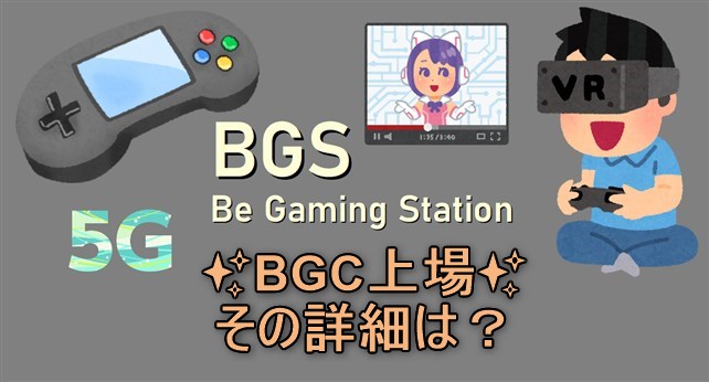 BGS BGC上場
