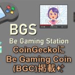 BGS CoinGecko(コインゲッコー)BGC