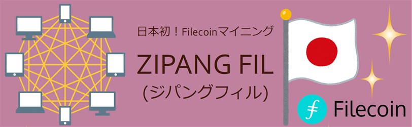 ZIPANG FIL　filecoin　HUAWAI社