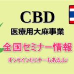 CBD医療用大麻事業セミナー