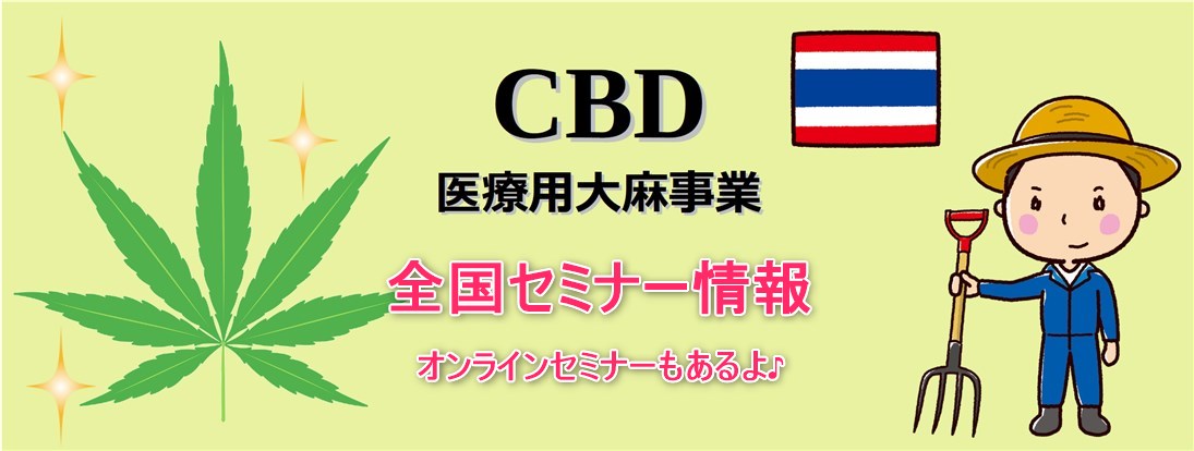 CBD医療用大麻事業セミナー