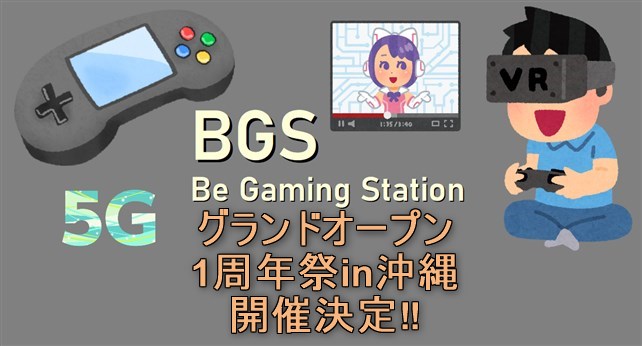 BGS 0605沖縄イベント発表