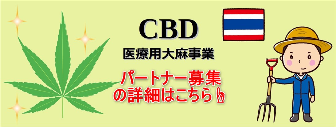 CBD医療用大麻事業 パートナープラン