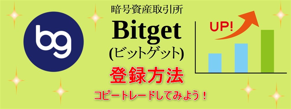 Bitget登録方法