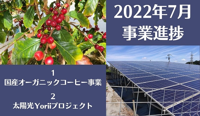 国産オーガニックコーヒー事業　太陽光Yoriiプロジェクト