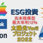 太陽光Yoriiプロジェクト2022