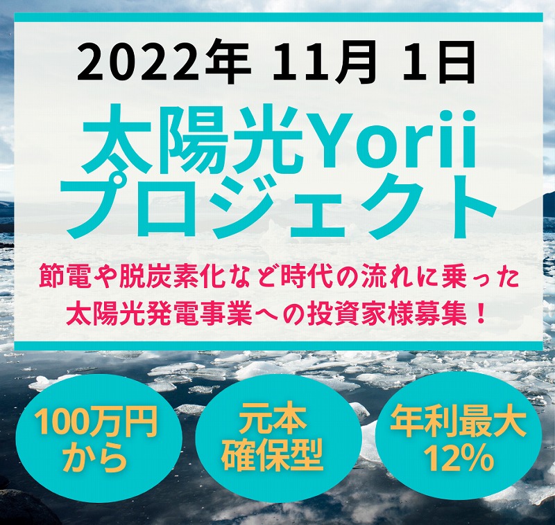 太陽光Yoriiプロジェクトトップ画像