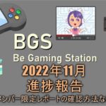 BGS　進捗　最新情報　2022年11月