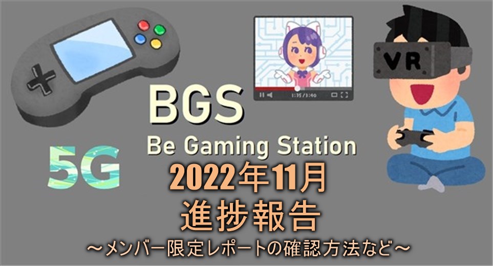 BGS　進捗　最新情報　2022年11月