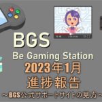BGS　進捗　最新情報　2023年1月