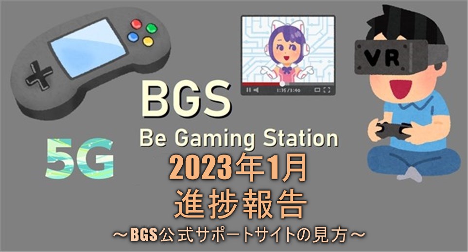 BGS　進捗　最新情報　2023年1月